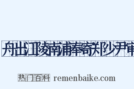 舟出江陵南浦奉寄郑少尹审是什么意思的图片